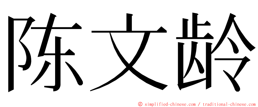 陈文龄 ming font