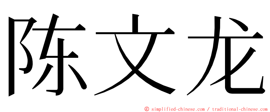 陈文龙 ming font