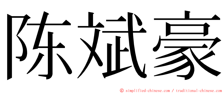 陈斌豪 ming font