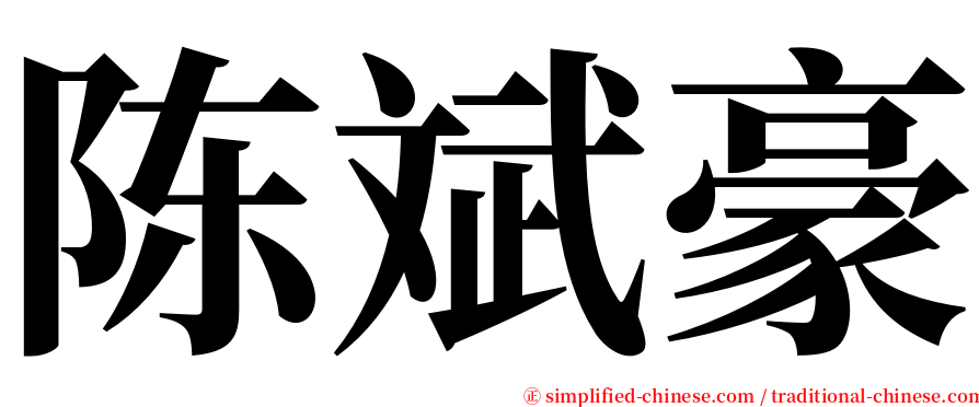 陈斌豪 serif font