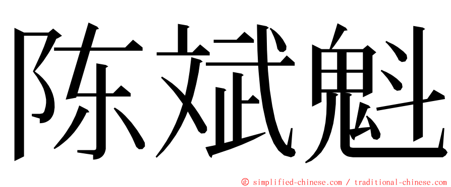 陈斌魁 ming font