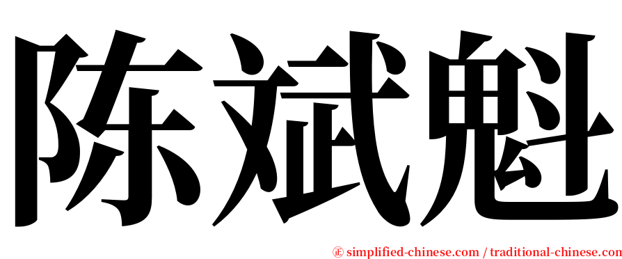 陈斌魁 serif font