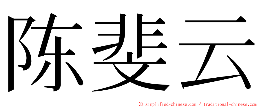 陈斐云 ming font