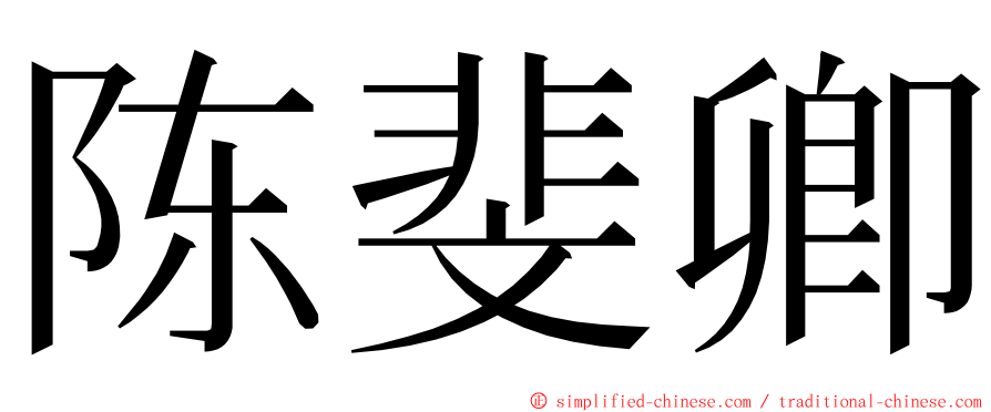 陈斐卿 ming font