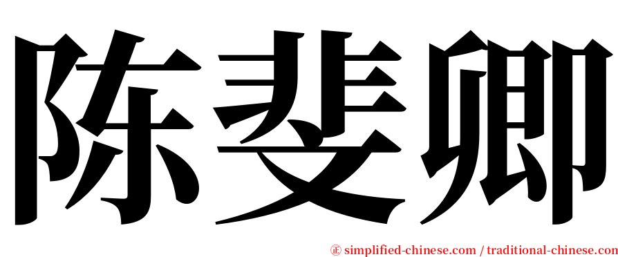 陈斐卿 serif font