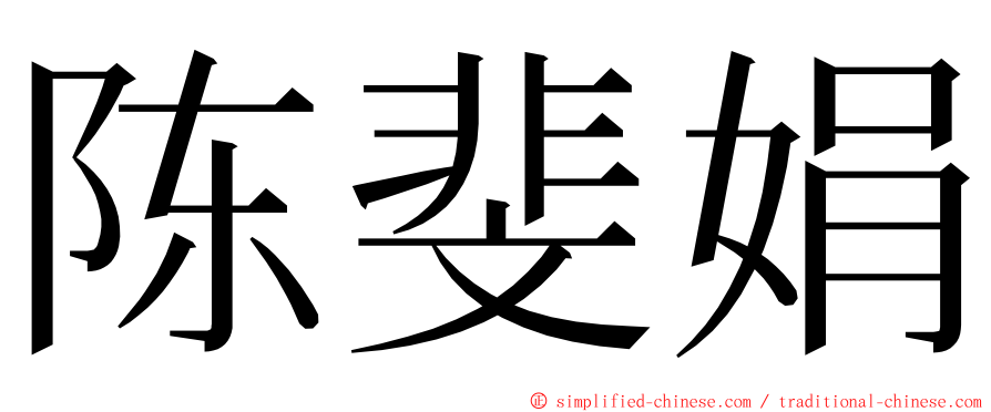 陈斐娟 ming font