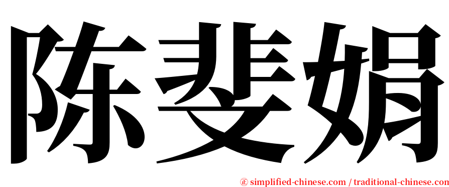 陈斐娟 serif font