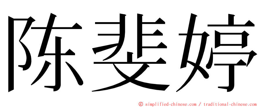 陈斐婷 ming font