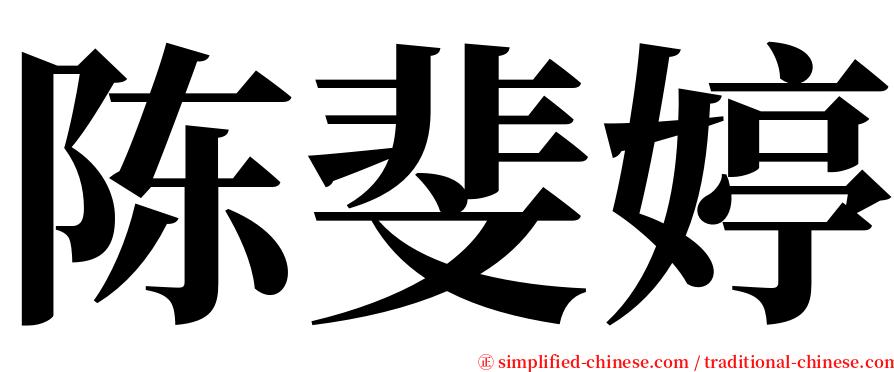 陈斐婷 serif font