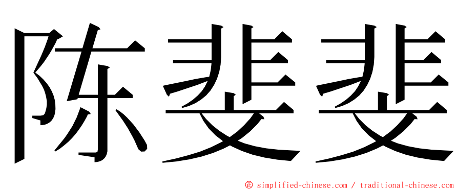 陈斐斐 ming font