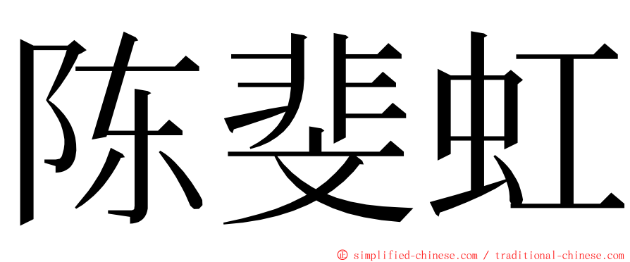 陈斐虹 ming font