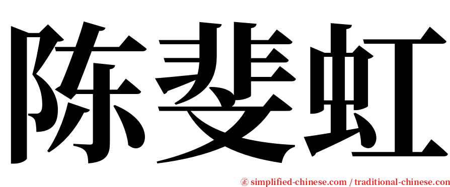 陈斐虹 serif font