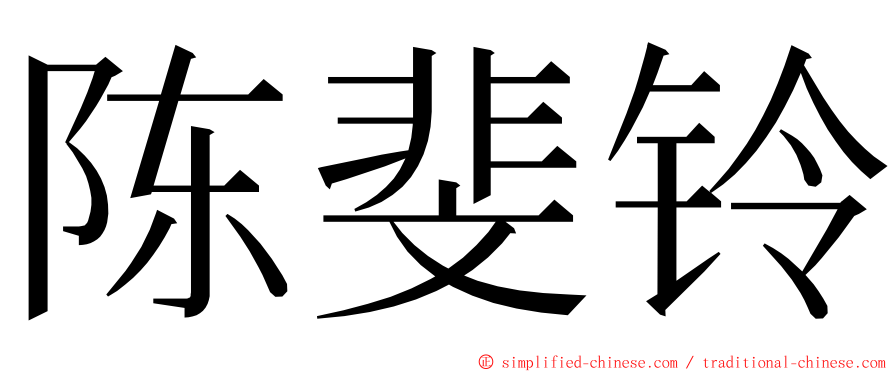 陈斐铃 ming font