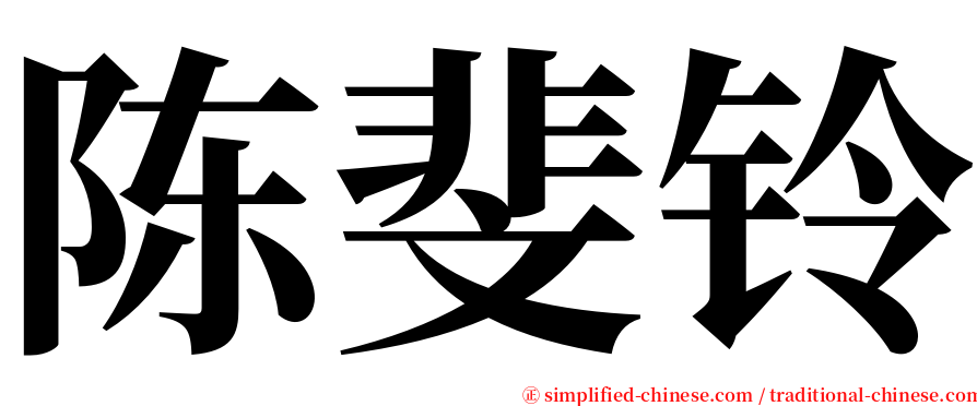 陈斐铃 serif font