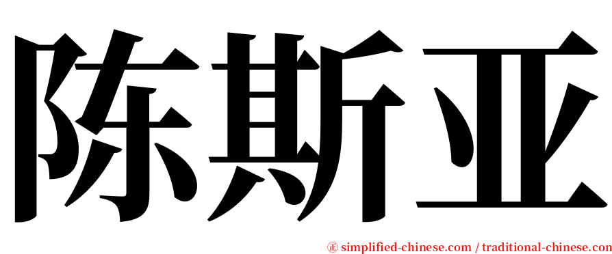 陈斯亚 serif font