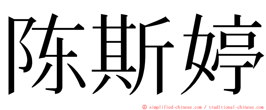 陈斯婷 ming font