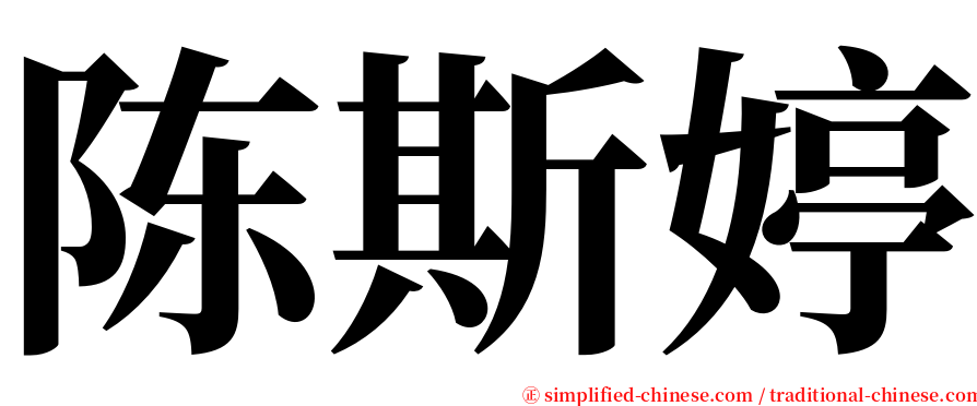 陈斯婷 serif font