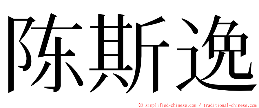 陈斯逸 ming font