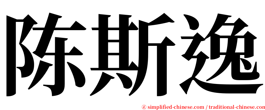 陈斯逸 serif font