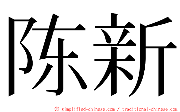 陈新 ming font