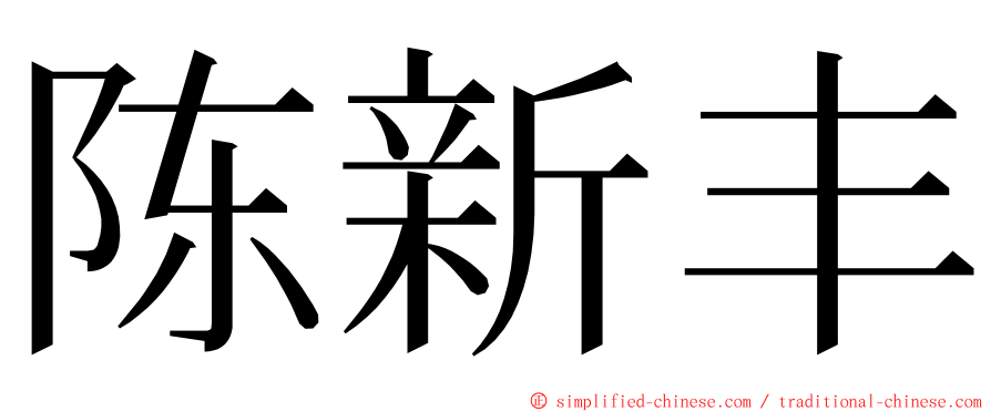 陈新丰 ming font