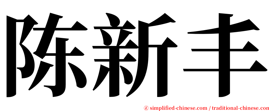 陈新丰 serif font