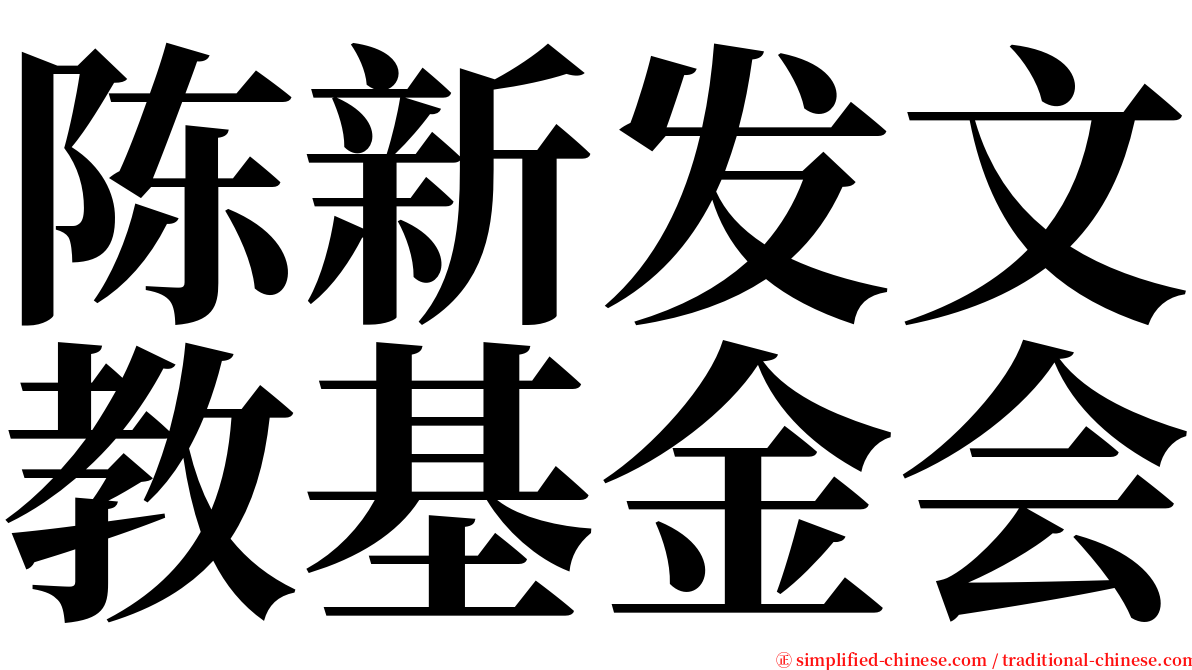 陈新发文教基金会 serif font