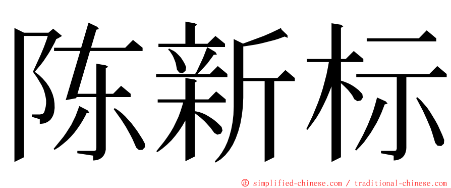 陈新标 ming font