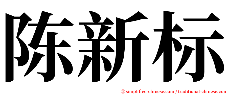 陈新标 serif font