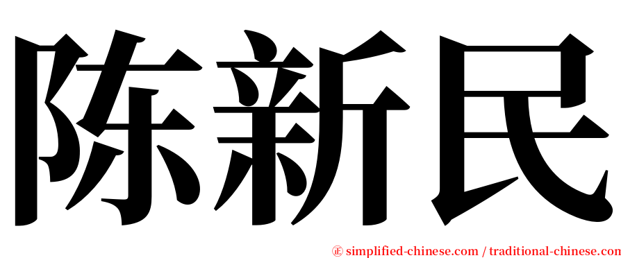 陈新民 serif font