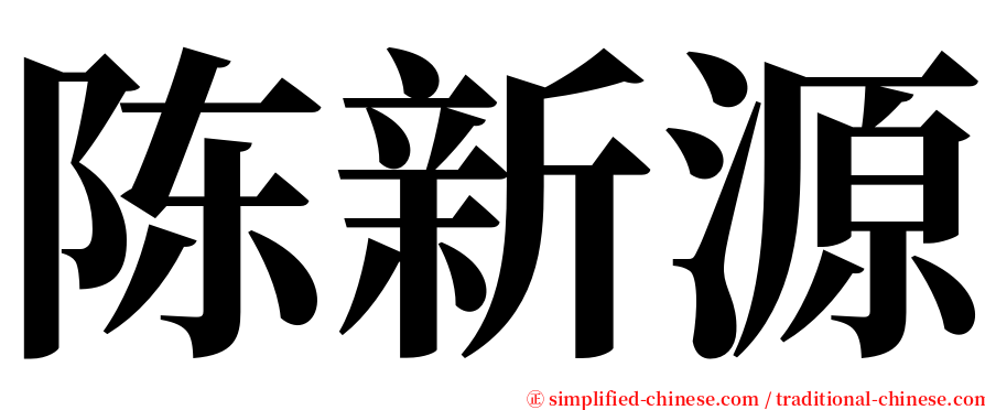 陈新源 serif font