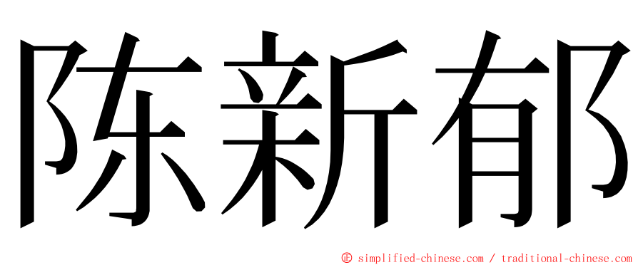 陈新郁 ming font