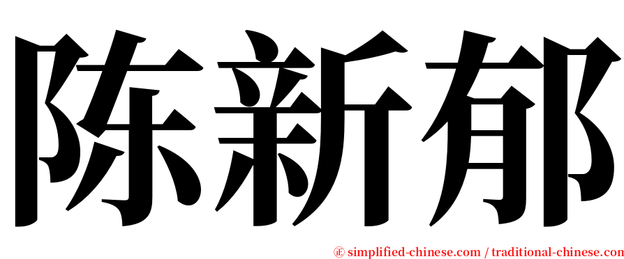 陈新郁 serif font