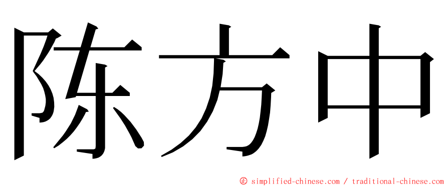 陈方中 ming font