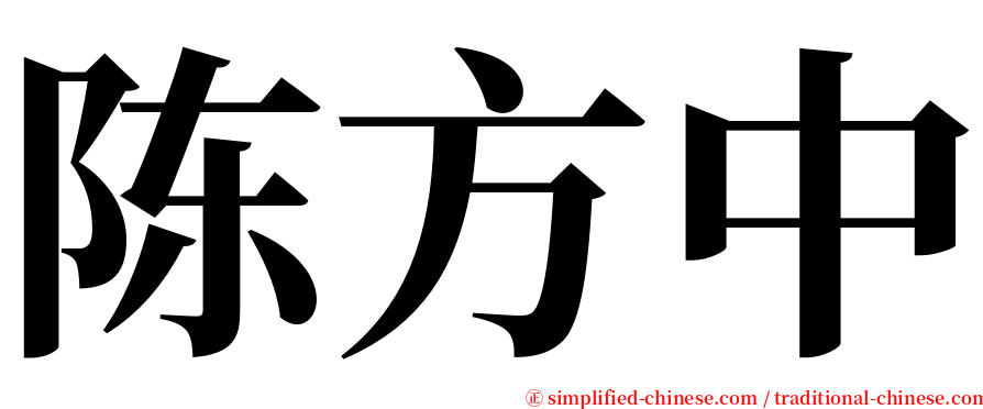 陈方中 serif font