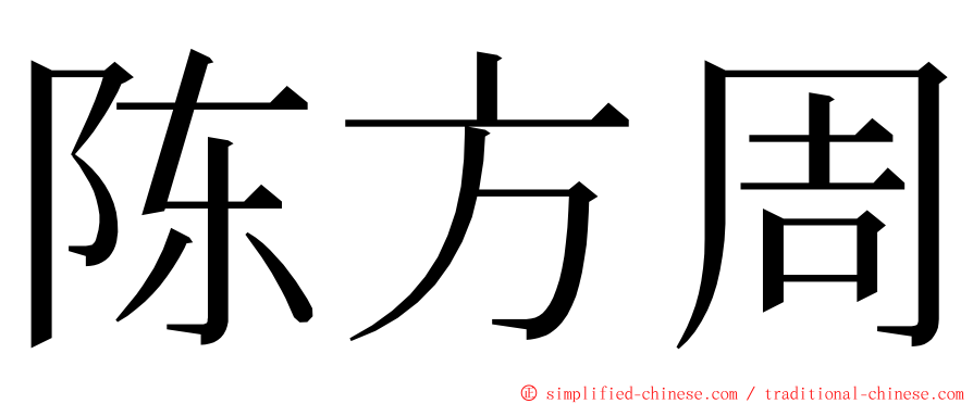 陈方周 ming font