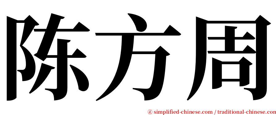 陈方周 serif font