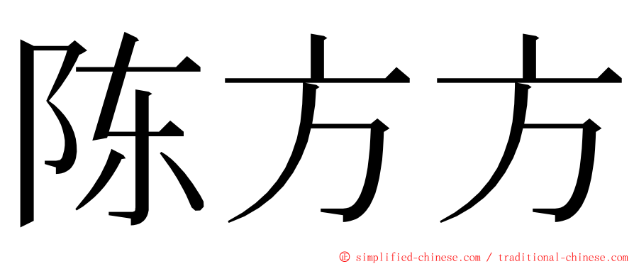 陈方方 ming font