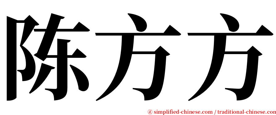 陈方方 serif font