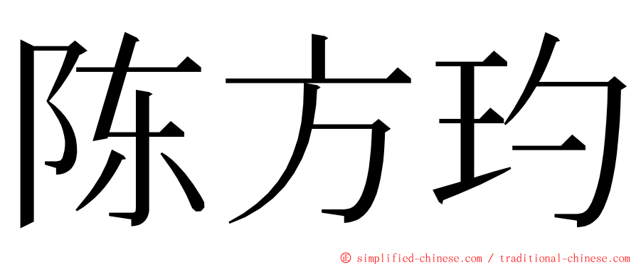 陈方玓 ming font