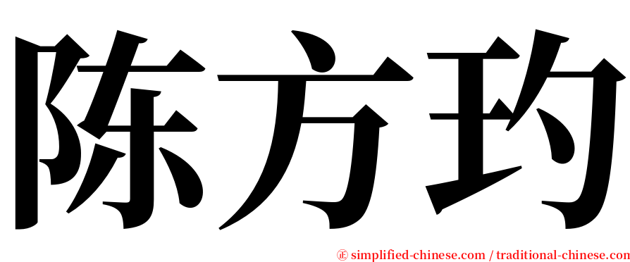 陈方玓 serif font