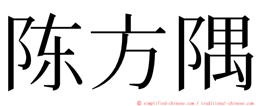 陈方隅 ming font