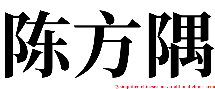 陈方隅 serif font