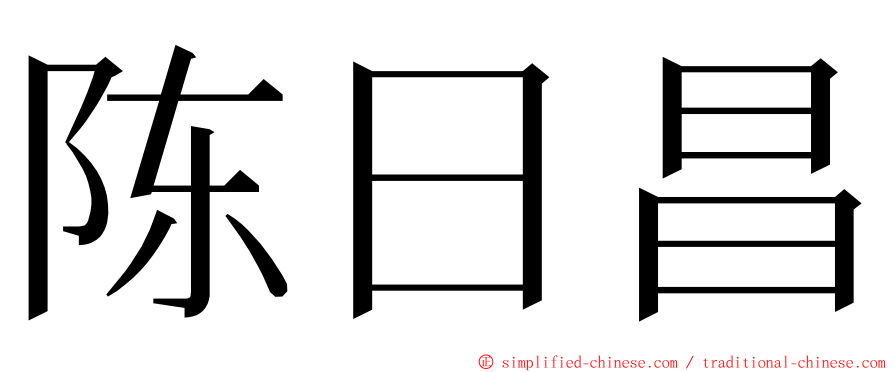 陈日昌 ming font