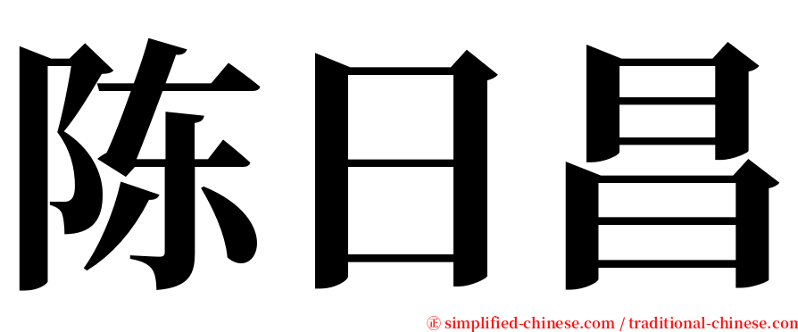 陈日昌 serif font