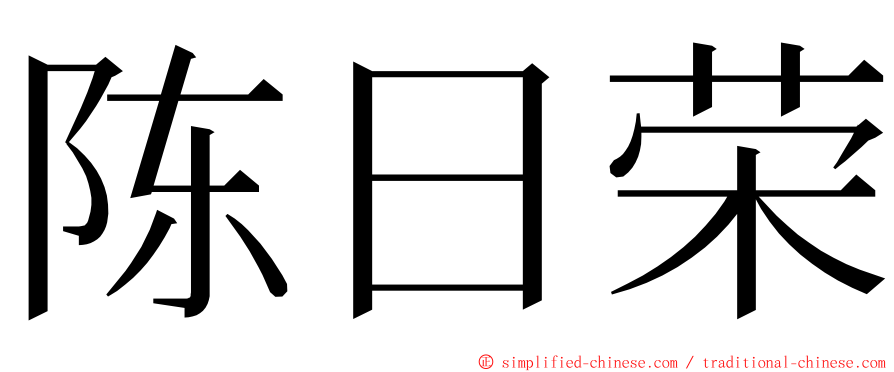 陈日荣 ming font