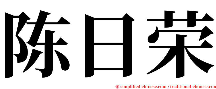 陈日荣 serif font