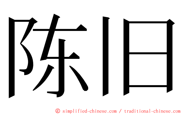 陈旧 ming font