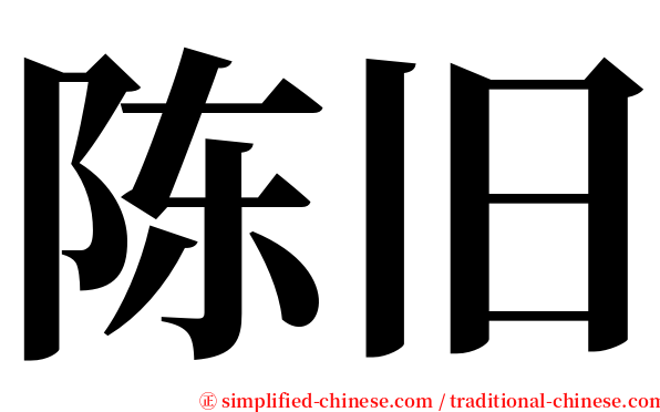 陈旧 serif font