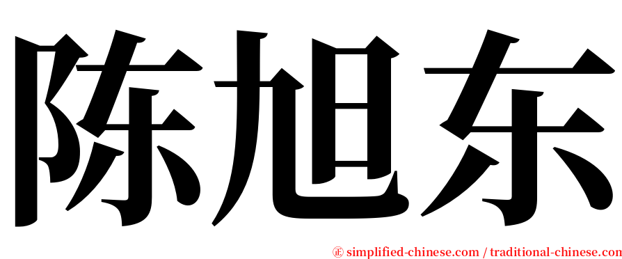 陈旭东 serif font